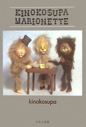 Kinokosupa　marionette