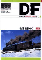 鉄道車輌ディテール・ファイル（012）