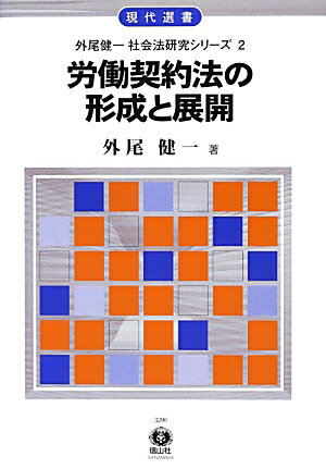 労働契約法の形成と展開 （現代選書） [ 外尾健一 ]