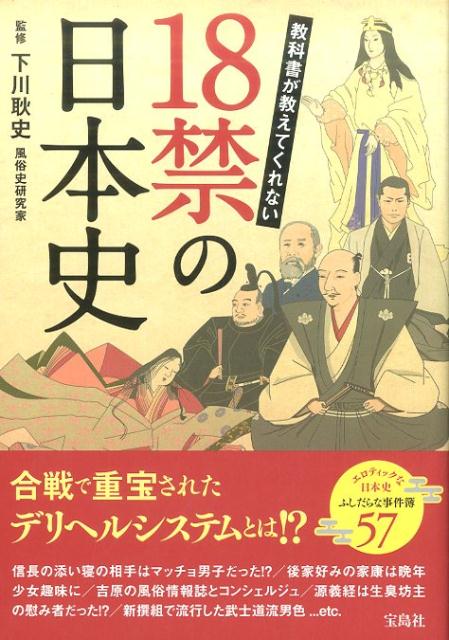 教科書が教えてくれない18禁の日本史