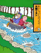 かいしゃいんのメロディー 第4巻 表紙