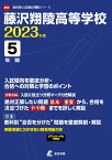 藤沢翔陵高等学校（2023年度） （高校別入試過去問題シリーズ）