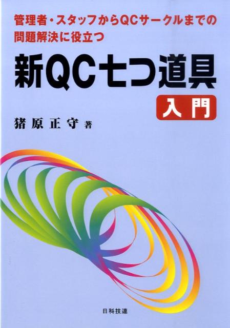 新QC七つ道具入門