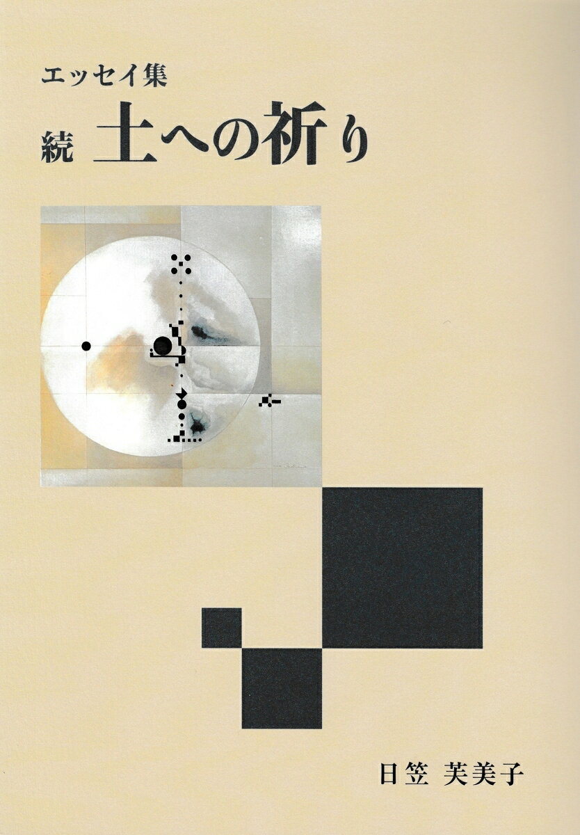 続土への祈り