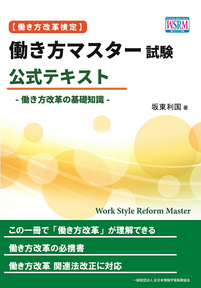 ［働き方改革検定］働き方マスター試験 公式テキスト