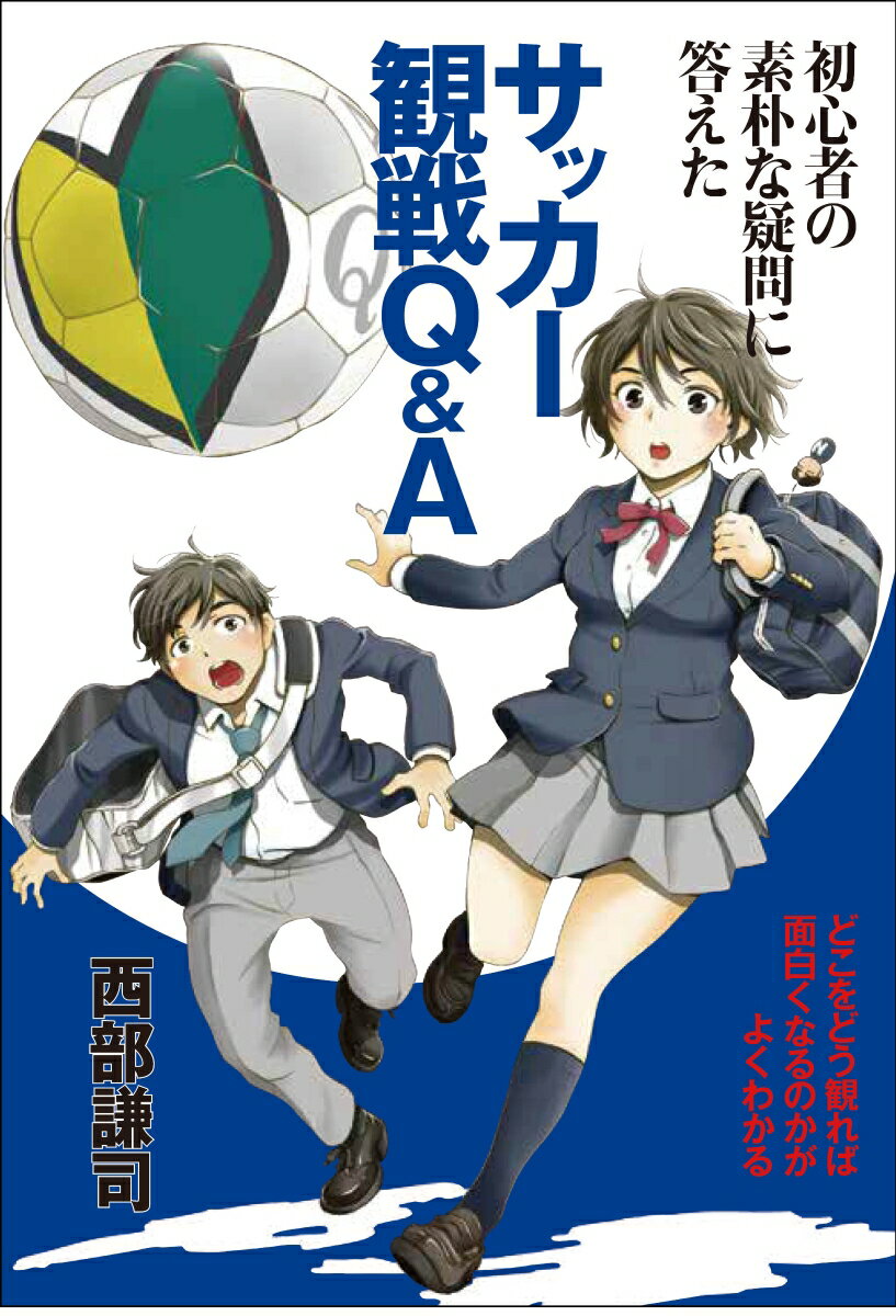 関連書籍 初心者の素朴な疑問に答えたサッカー観戦Q＆A どこをどう観れば面白いかがよくわかる [ 西部謙司 ]