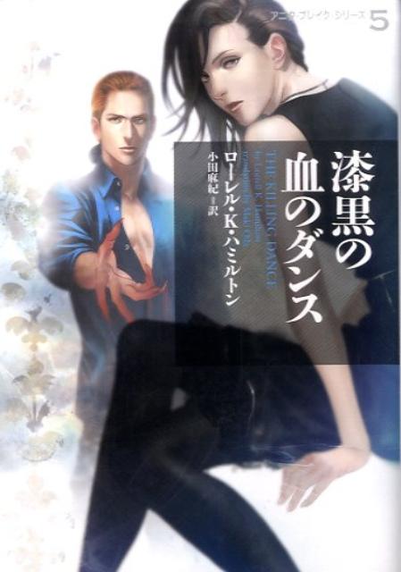 漆黒の血のダンス