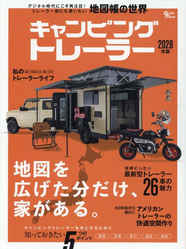キャンピングトレーラー（2026年版）