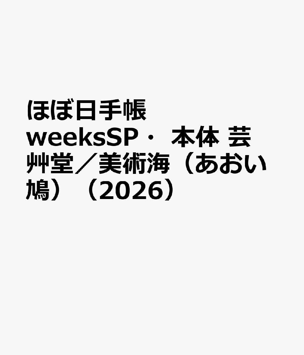 ほぼ日手帳 weeksSP・本体 芸艸堂／美術海（あおい鳩）（2026）
