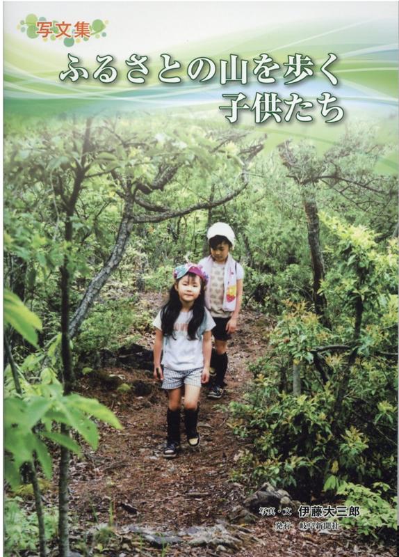 写文集ふるさとの山を歩く子供たち