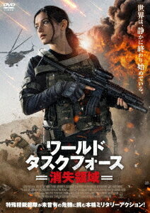 ワールド・タスクフォース 消失領域