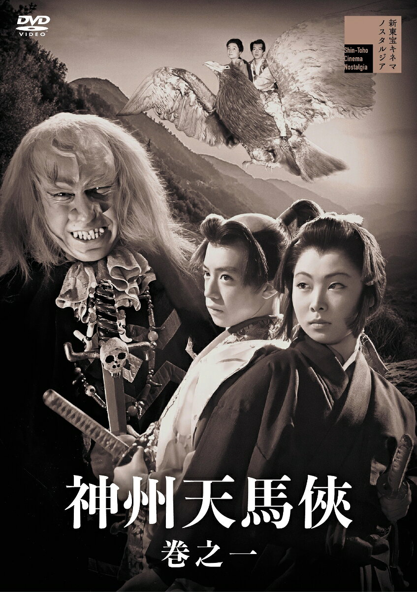 神州天馬侠 巻之一