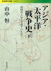 アジア・太平洋戦争史　下 同時代人はどう見ていたか （岩波現代文庫　社会290） [ 山中　恒 ]