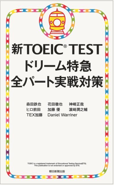 新TOEIC　TESTドリーム特急