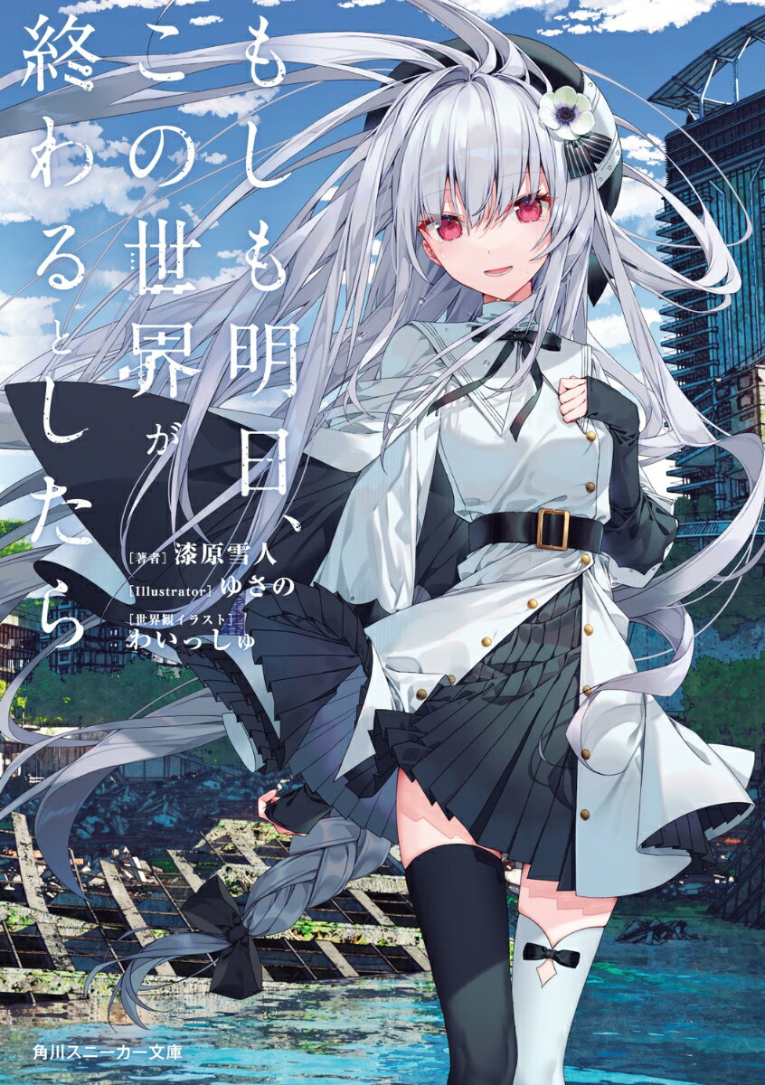 もしも明日、この世界が終わるとしたら （角川スニーカー文庫） [ 漆原　雪人 ]