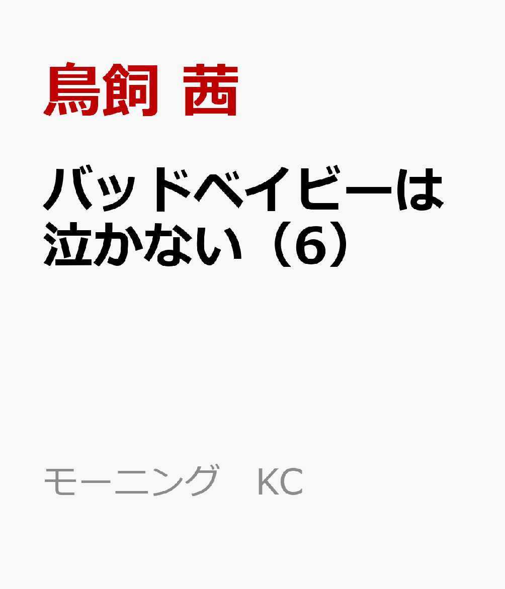 バッドベイビーは泣かない（6） 表紙