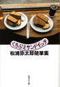 くちぶえサンドイッチ 松浦弥太郎随筆集 （集英社文庫） [ 松浦弥太郎 ]