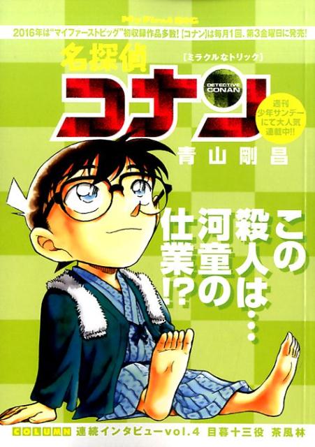 名探偵コナン（ミラクルなトリック）