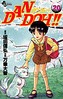 Dan　Doh！！（20）