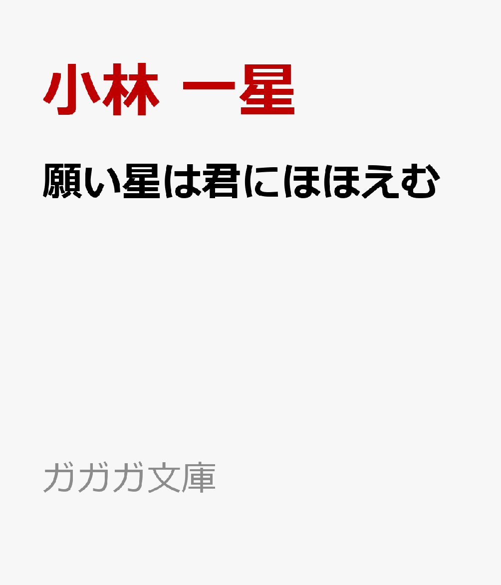 願い星は君にほほえむ