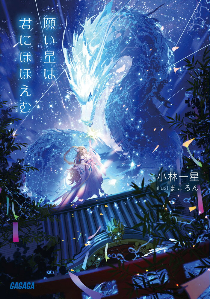 願い星は君にほほえむ
