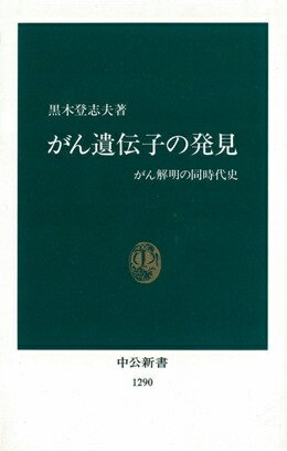 がん遺伝子の発見