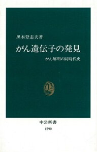 がん遺伝子の発見 がん解明の同時代史 （中公新書） [ 黒木登志夫 ]