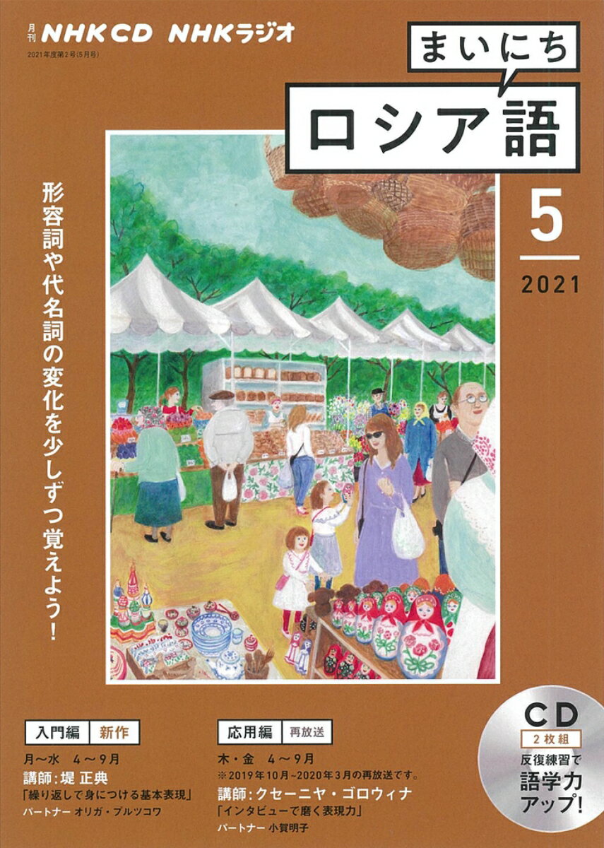 NHK CD ラジオ まいにちロシア語 2021年5月号