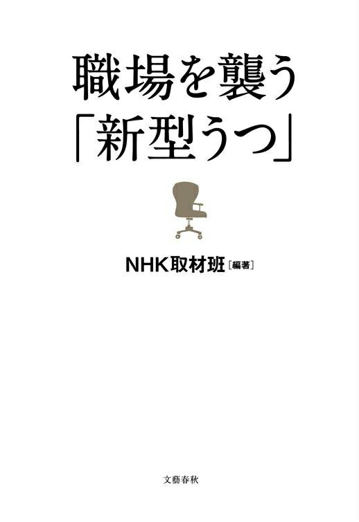職場を襲う「新型うつ」