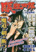 眠狂四郎（第1集）