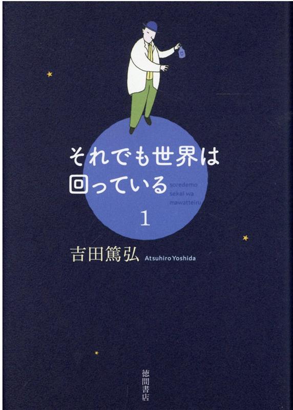 それでも世界は回っている 1 （文芸書） [ 吉田篤弘 ]