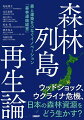 日本は森林面積が国土の３分の２に及ぶ森林大国。だが、これまで木材を輸入に頼ってきたため、国内林業は衰退し、木材産業や建築業、不動産業とつなぐサプライチェーン（供給網）も分断されてしまった。そうしたなか、国際的な木材の供給不安が発生、木材価格が暴騰する「ウッドショック」と呼ばれる事態を引き起こしている。直近ではウクライナ危機を受け、さらに先が見通せなくなっている。森林大国の日本にとって、豊富な資源を生かさない手はない。本書は、森林という資源の現状とその未来を問うものである。「森林列島」を再生するために、林業や林産業ではなく森林産業を構想し、国土を有効活用する事業案を起草する。