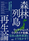 森林列島再生論 森と建築をつなぐイノベーション「森林連結経営」 [ 塩地 博文 ]