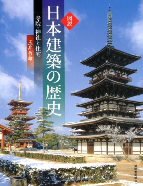 図説　日本建築の歴史 寺院・神社と住宅 （ふくろうの本／日本の文化） [ 玉井 哲雄 ]