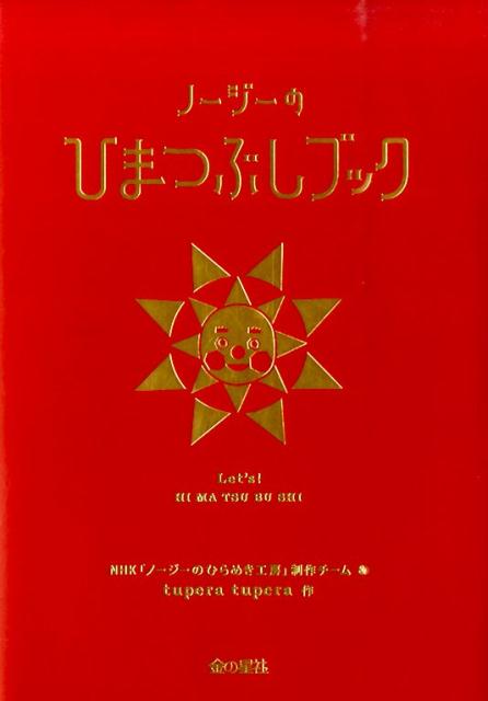 ノージーのひまつぶしブック NHKノージーのひらめき工房 [ 日本放送協会 ]