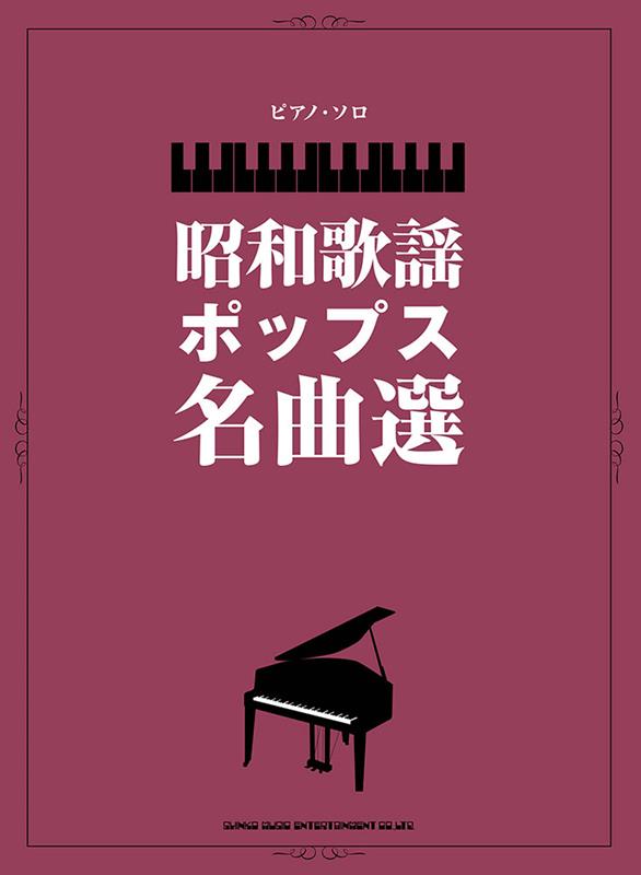 2023/11/22 ピアノ・ソロ 昭和の歌謡ポップス名曲選 [楽譜] - 新刊.net 