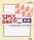 SPSSで学ぶ医療系多変量データ解析第2版 対馬栄輝