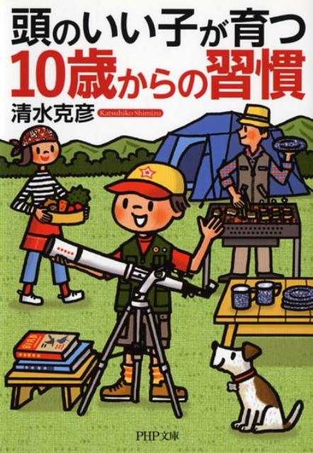 頭のいい子が育つ10歳からの習慣