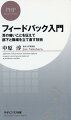 年上の部下、育たない若手…多様化する職場の人材に対応できず、部下育成がおろそかになっている現代のマネジャーたち。そんな悩みを解決する、日本の企業ではあまり知られていない人材育成法、それが「フィードバック」。「成果のあがらない部下に、耳の痛いことを伝えて仕事を立て直すこと」と定義されるこの部下指導の技術について、基本理論から実践的ノウハウまでを余すことなく収録。「フィードバック」の入門書にして決定版の１冊。