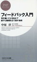 フィードバック入門 耳の痛いことを伝えて部下と職場を立て直す技術 （PHPビジネス新書） [ 中原淳 ]