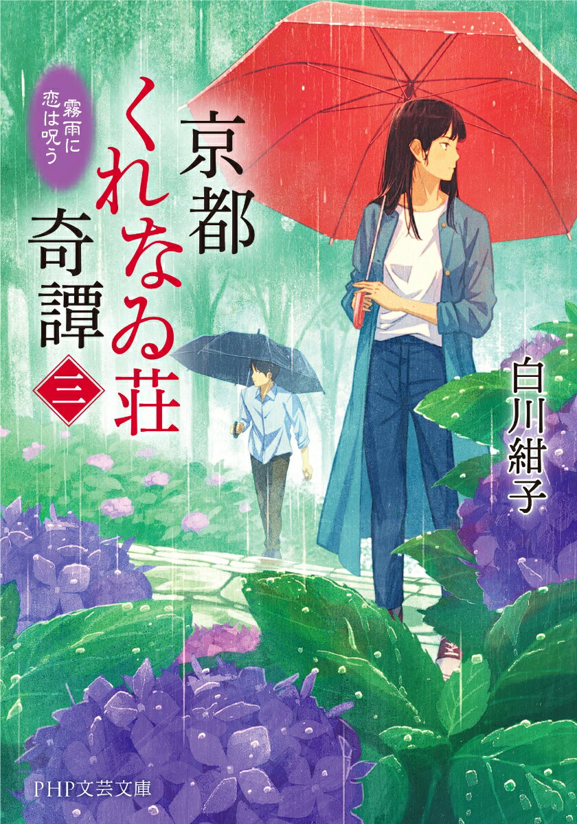 京都くれなゐ荘奇譚(三) 霧雨に恋は呪う (P...の紹介画像2