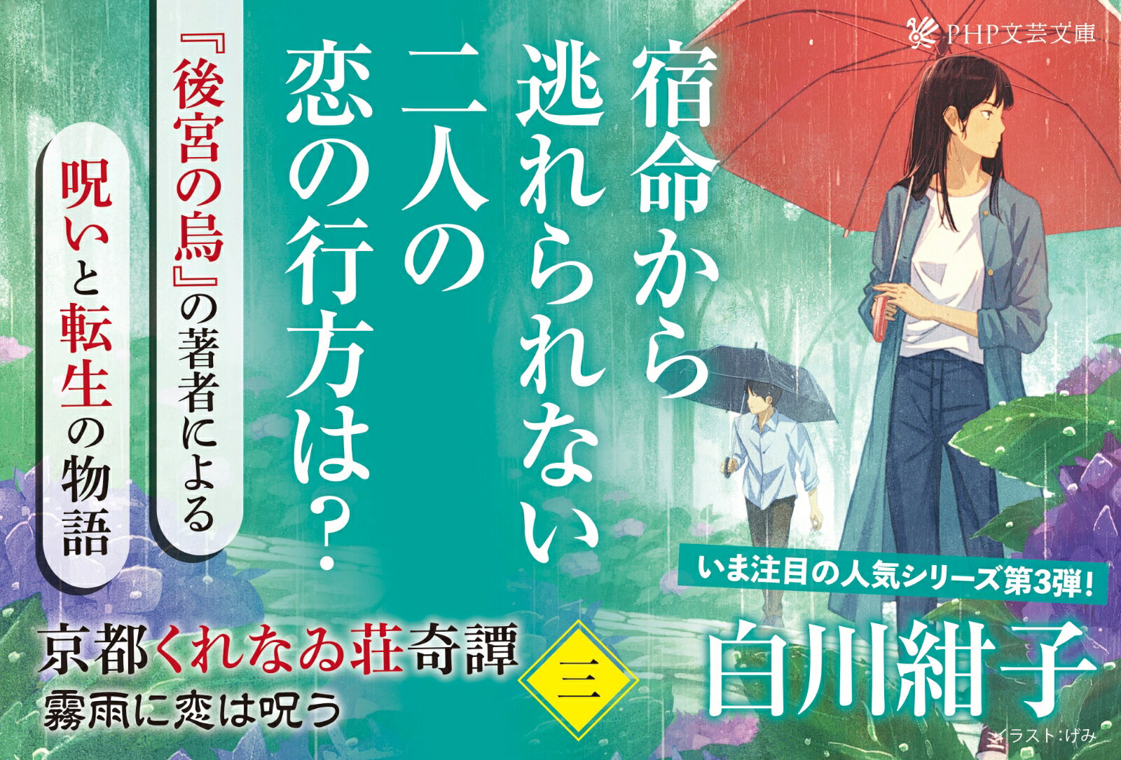 京都くれなゐ荘奇譚(三) 霧雨に恋は呪う (P...の紹介画像3