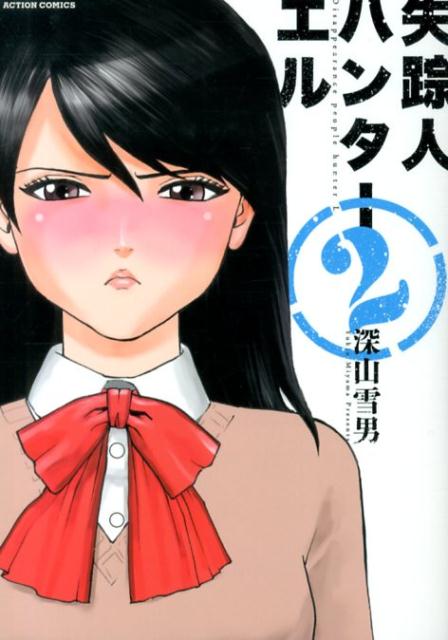 失踪人ハンターエル（2）