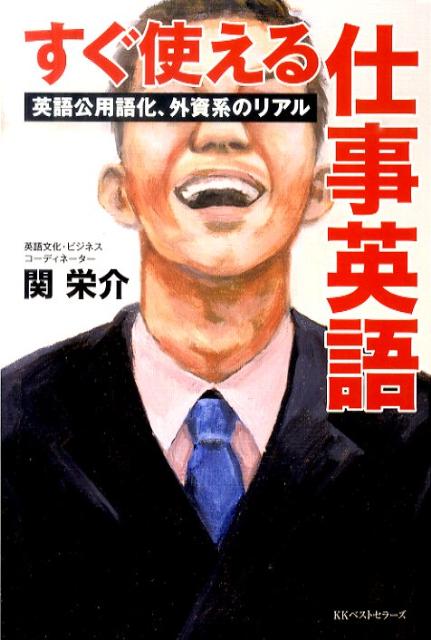 すぐ使える仕事英語――英語公用語化、外資系のリアル