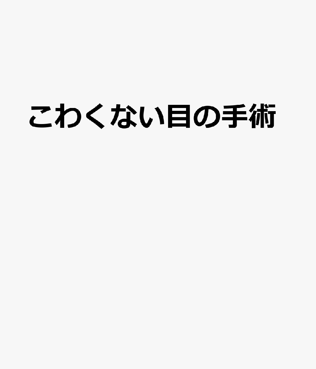 こわくない目の手術