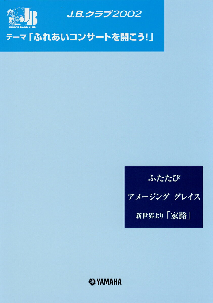 J.B.クラブ J.B.クラブ 2002 No.2 「ふれあいコンサートを開こう!」 ふたたび〜アメージング グレイス〜家路