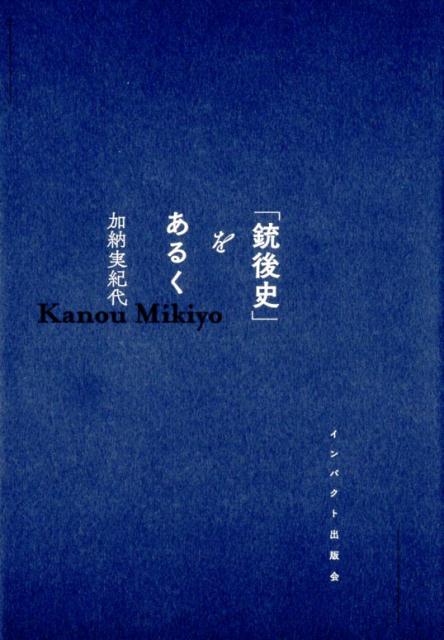 「銃後史」をあるく