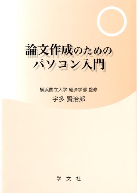 宇多賢治郎 横浜国立大学 学文社ロンブン サクセイ ノ タメノ パソコン ニュウモン ウダ,ケンジロウ ヨコハマ コクリツ ダイガク 発行年月：2012年03月 ページ数：201p サイズ：単行本 ISBN：9784762022906 宇多賢治郎（ウダケンジロウ） 博士（経済学）。立正大学経済学研究科非常勤講師、九州大学法科大学院非常勤講師。経済産業省通商政策局企画調査室、任期付職員。2004年3月、横浜国立大学国際社会科学研究科博士課程修了、博士号（経済学）取得（本データはこの書籍が刊行された当時に掲載されていたものです） 1　基本編／2　報告編／3　情報収集編／4　整理編／5　Office基本編／6　Word基本編／7　論文作成編／8　図編／9　数式編／10　表加工編／11　スライド編 本 パソコン・システム開発 その他