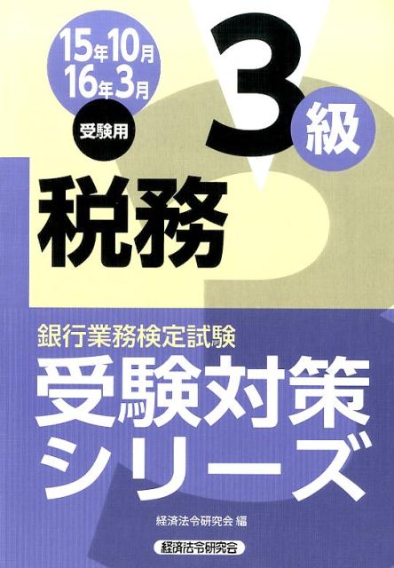 銀行業務検定試験税務3級受験対策シリーズ（2015年10月・2016年3）