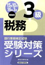 税務3級（2015年10月・2016年3） [ 経済法令研究会 ]